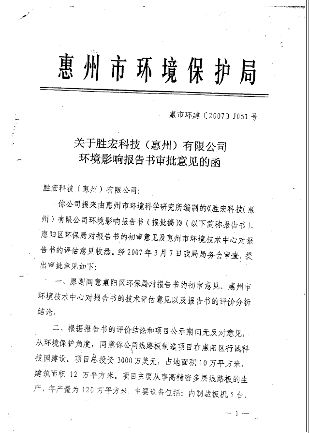 公海710(集团)智能科技股份有限公司环境影响报告书审批意见的函