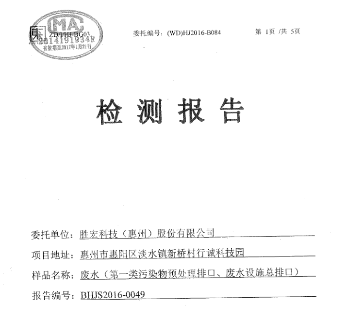 信息公开：公海710科技2016年10-11月废水检测报告