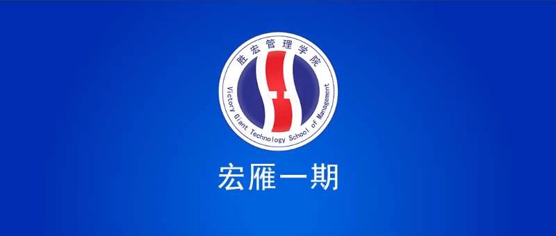公海710管理学院宏雁一期开班典礼圆满结束