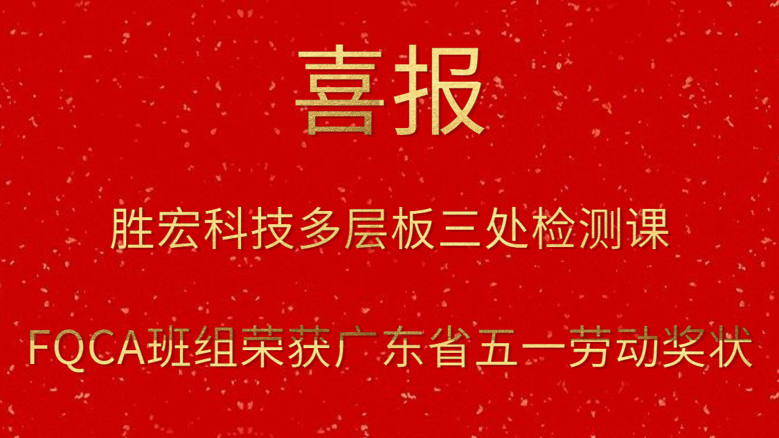 公海710科技多层板三处检测课FQCA班组荣获广东省五一劳动奖状
