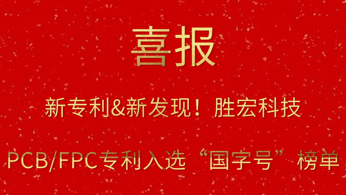 新专利&新发现！​公海710科技PCB/FPC专利入选“国字号”榜单