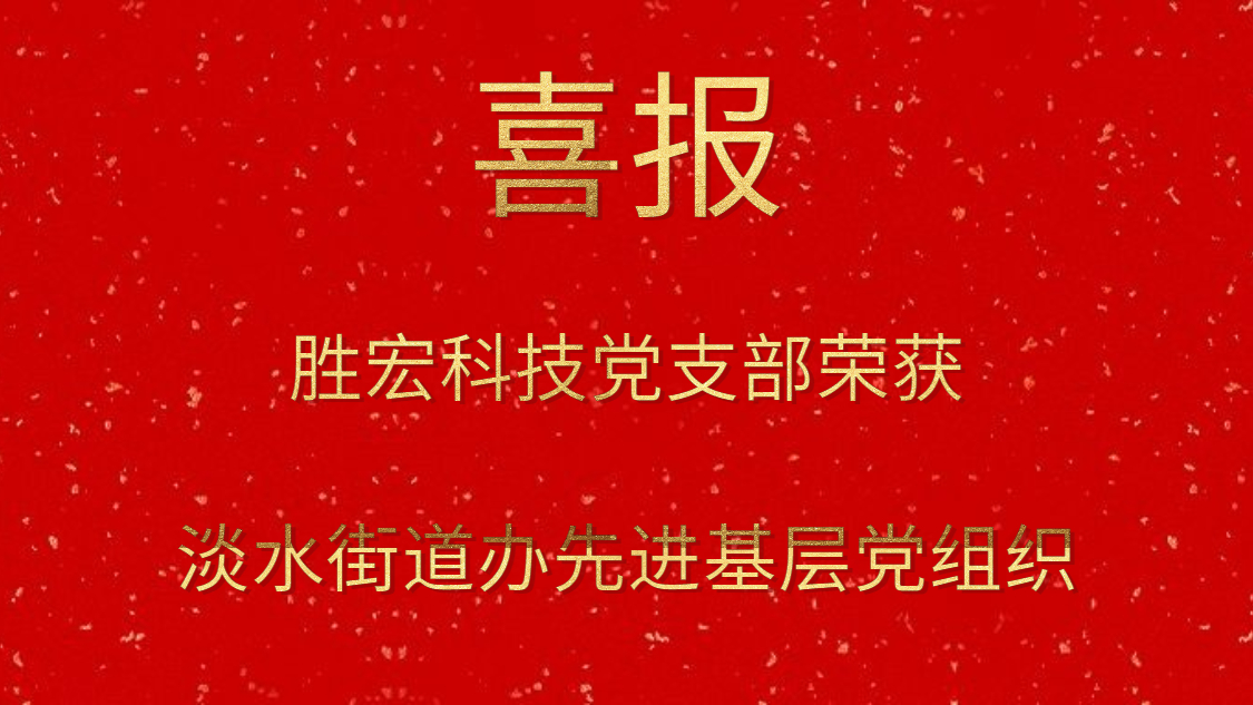 公海710科技党支部荣获淡水街道办先进基层党组织