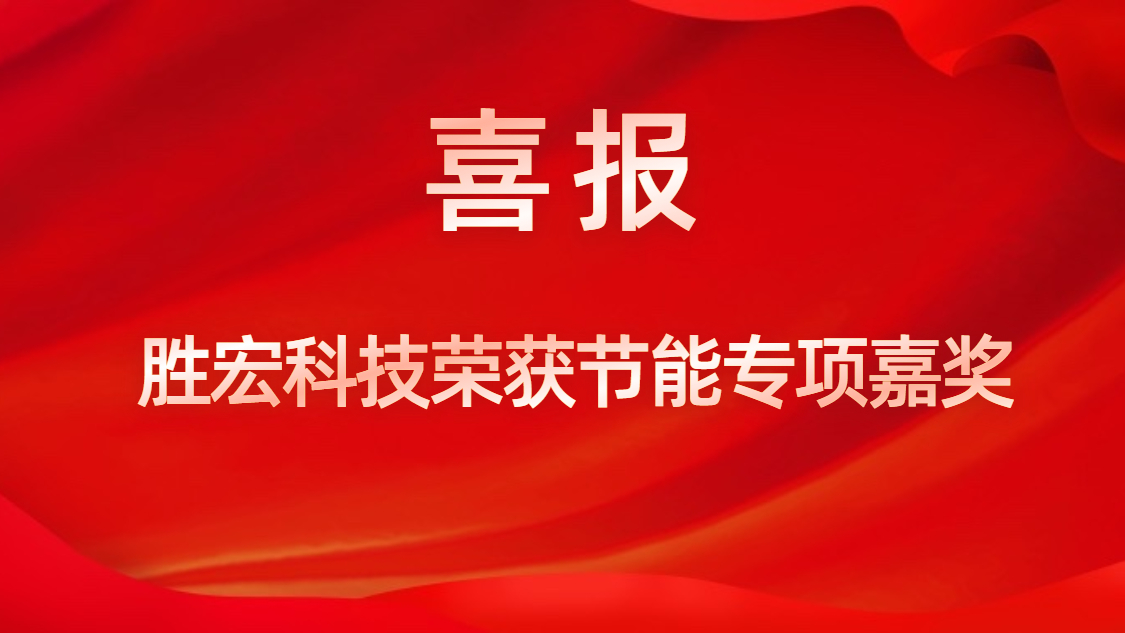 公海710科技荣获节能专项嘉奖