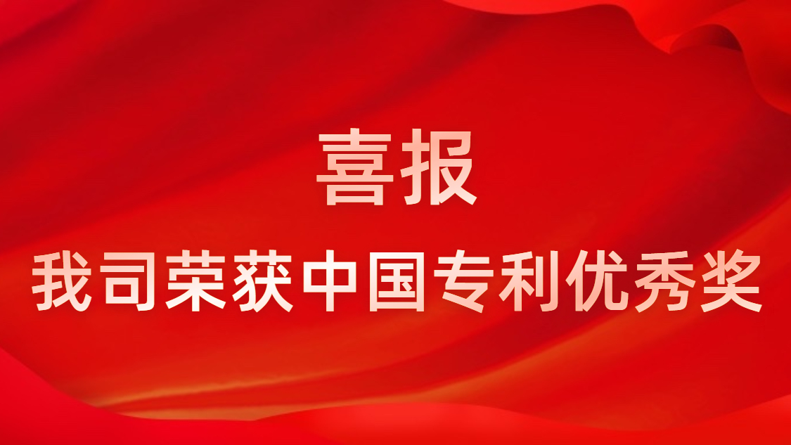 公海710科技连续四年获中国专利优秀奖