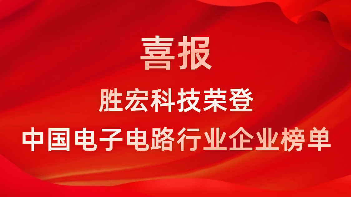 中国电子电路行业排行榜发布-公海710科技排名再创新高