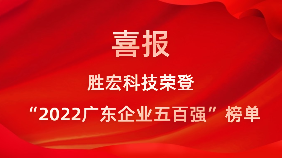 公海710科技荣登“2022广东企业五百强”榜单