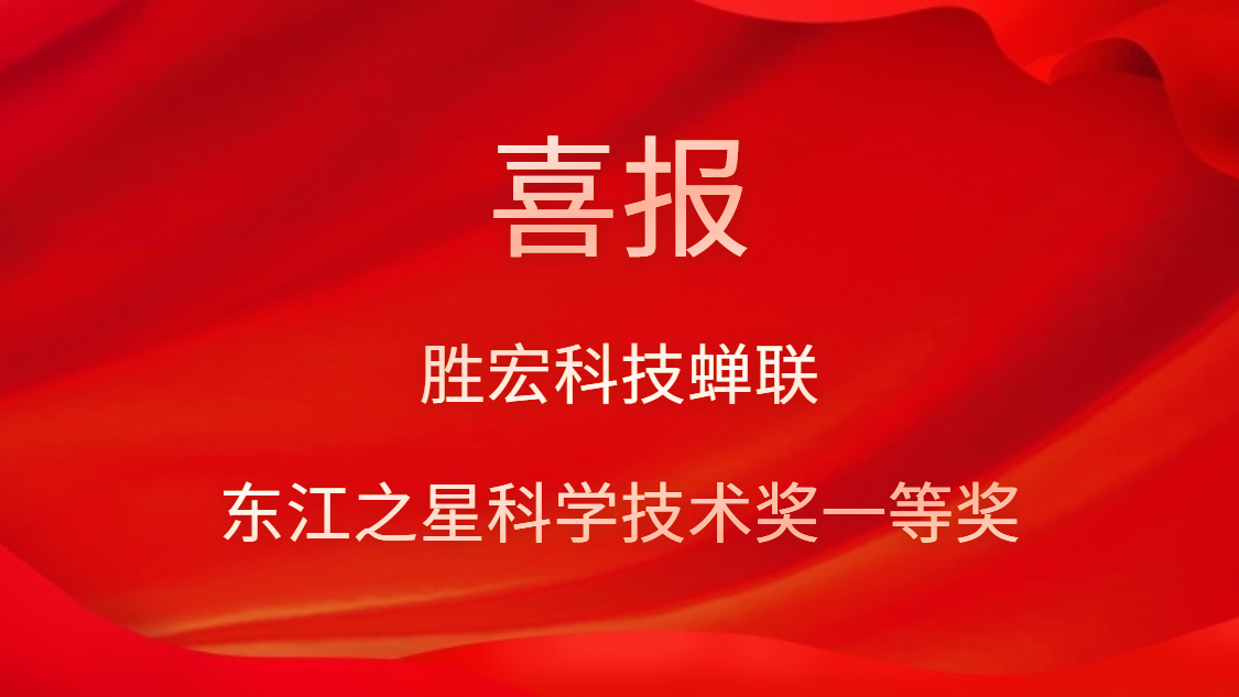 喜讯！公海710科技蝉联东江之星科学技术奖一等奖