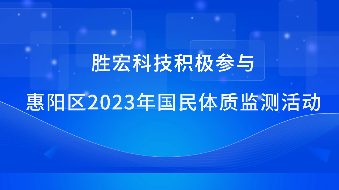 公海710科技积极参与惠阳区2023年国民体质监测活动