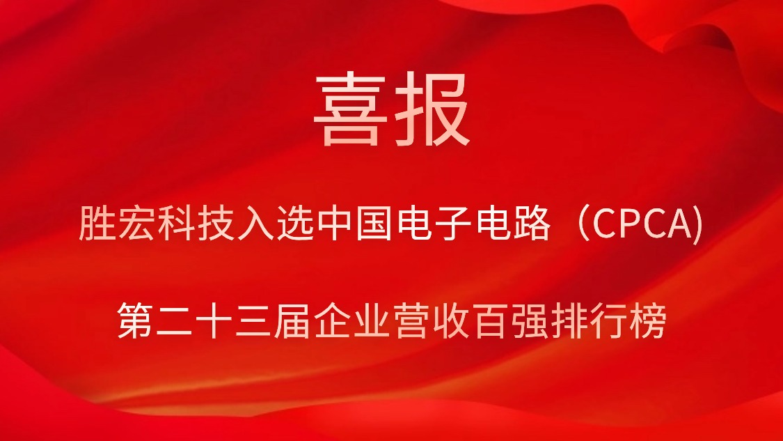 公海710科技入选中国电子电路（CPCA)第二十三届企业营收百强排行榜