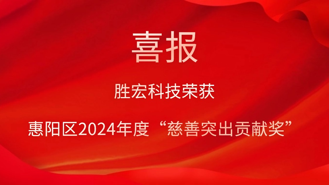 公海710科技荣获惠阳区2024年度“慈善突出贡献奖”和2023年度“慈善贡献奖”