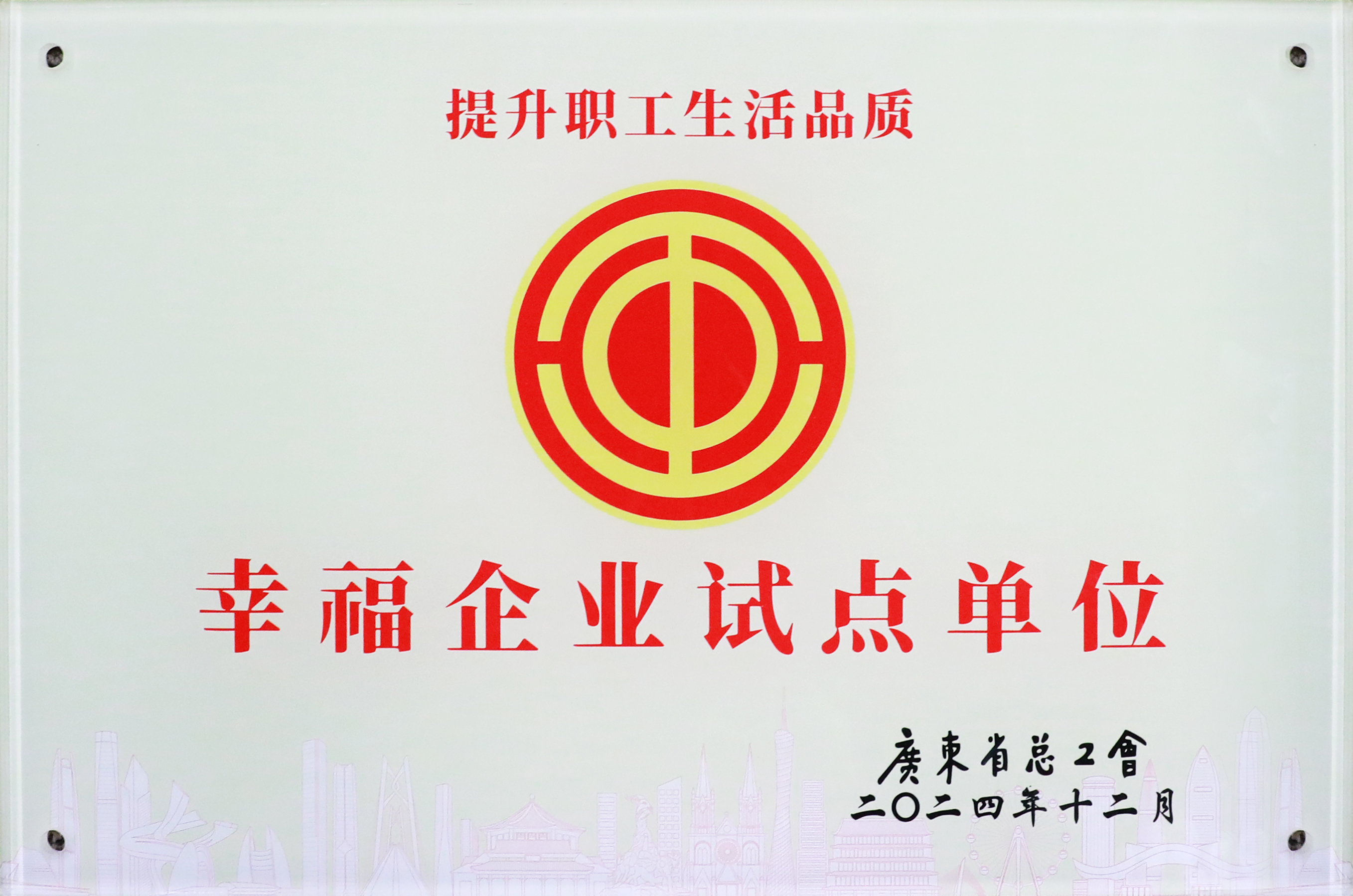 公海710科技荣获“广东省2024年幸福企业试点单位”称号